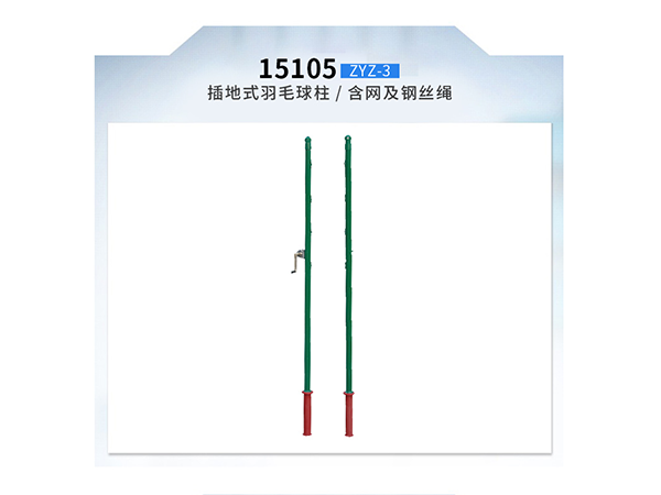 金陵 ZYZ-3插地式羽毛球柱15105